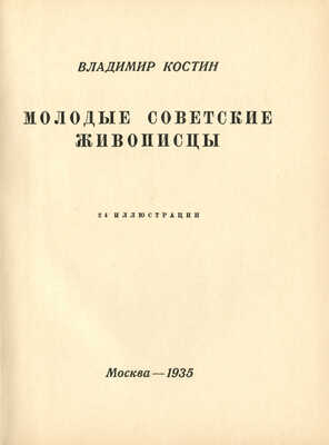 [Автограф, Костин В.] Костин В. Молодые советские живописцы. М.: Всекохудожник, 1935.